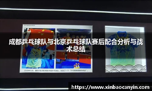 成都乒乓球队与北京乒乓球队赛后配合分析与战术总结